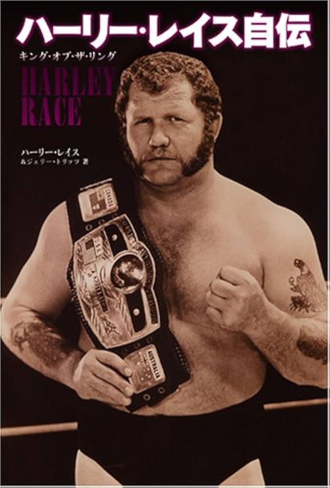 ハーリー・レイス自伝 キング・オブ・ザ・リング | ハーリー・レイス