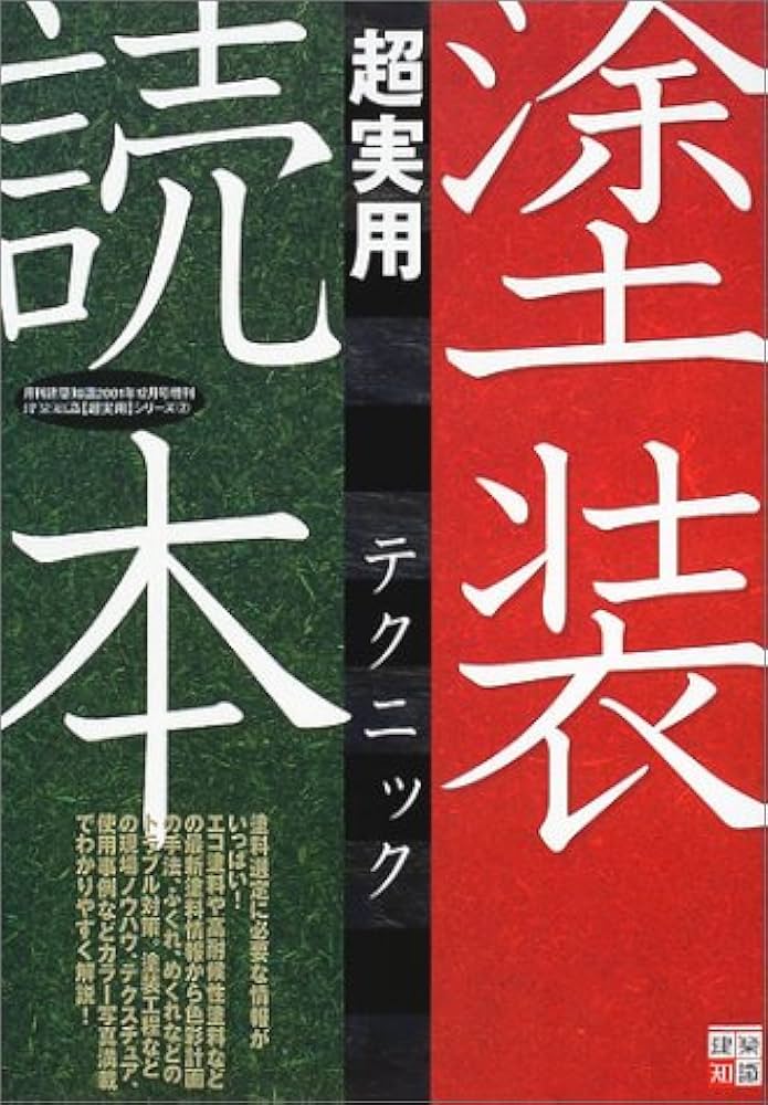 Amazon.co.jp: 塗装超実用テクニック読本 (建築知識〈超実用〉シリーズ