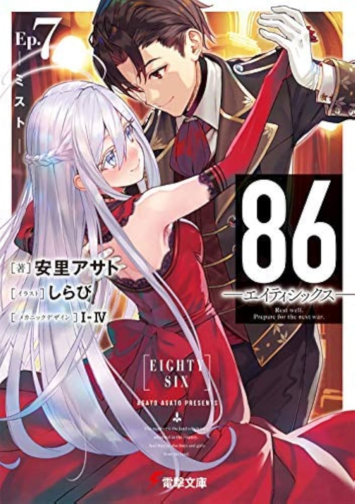 Amazon.co.jp: 86-エイティシックス- ライトノベル 1-7巻セット [文庫