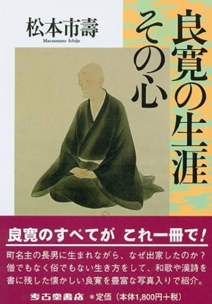 Amazon.co.jp: 良寛の生涯 その心 : 松本 市壽: 本
