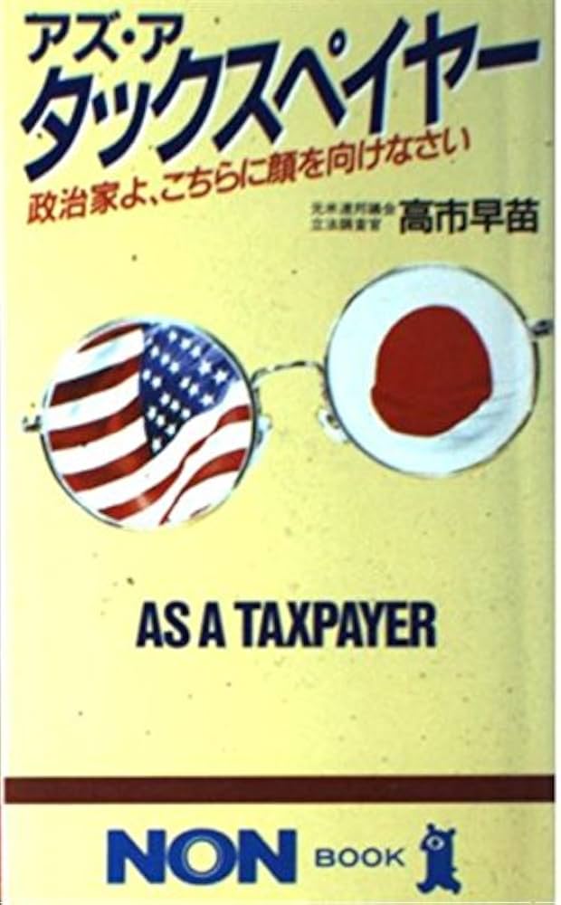 Amazon.co.jp: アズ・ア・タックスペイヤー: 政治家よ、こちらに顔を