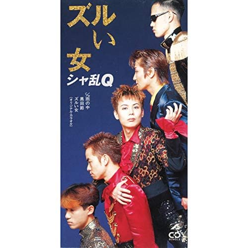 Amazon Musicでシャ乱Qのズルい女を再生する