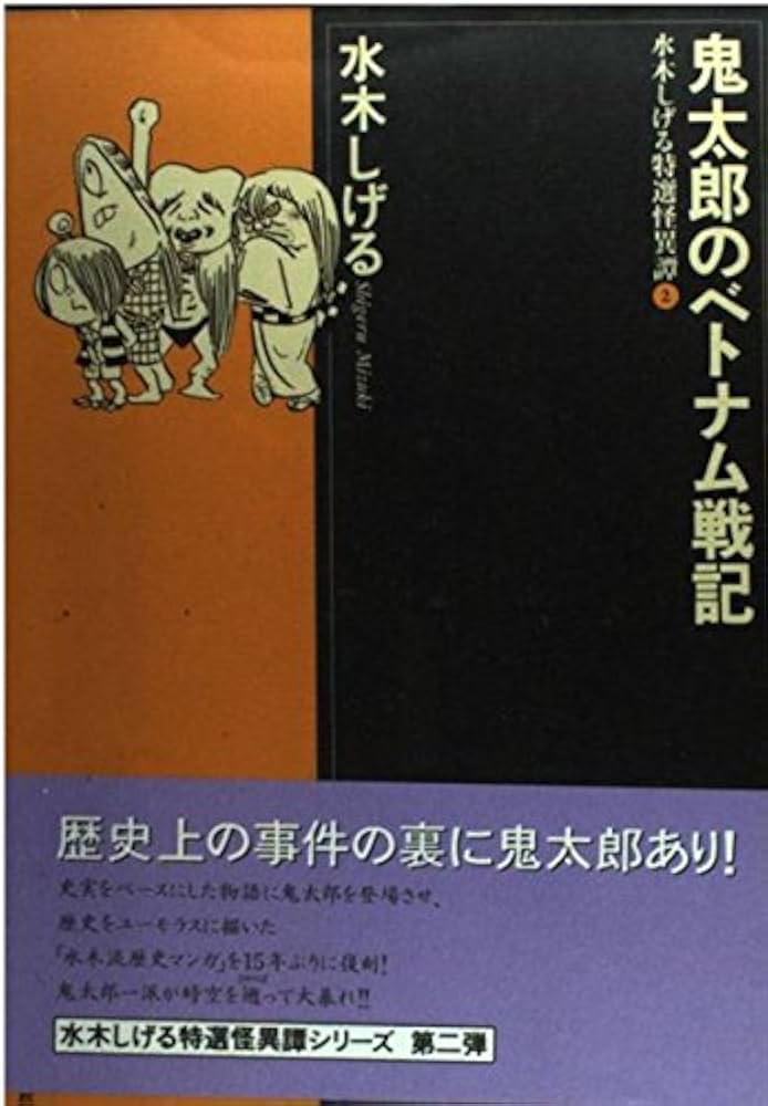 水木しげる特選怪異譚 (2) 鬼太郎のベトナム戦記 | 水木 しげる |本