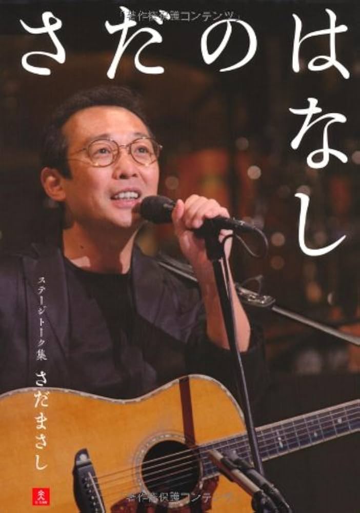 さだのはなし ~さだまさしステージトーク集~ | さだ まさし |本 | 通販
