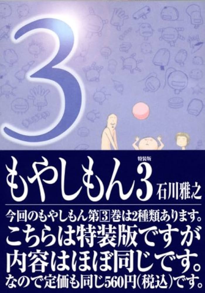 もやしもん 3 (3) 特装版 | 石川 雅之 |本 | 通販 | Amazon