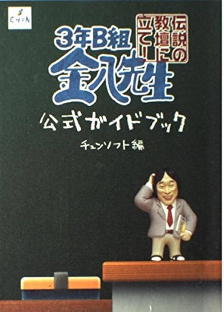 3年B組金八先生伝説の教壇に立て!公式ガイドブック | チュンソフト |本