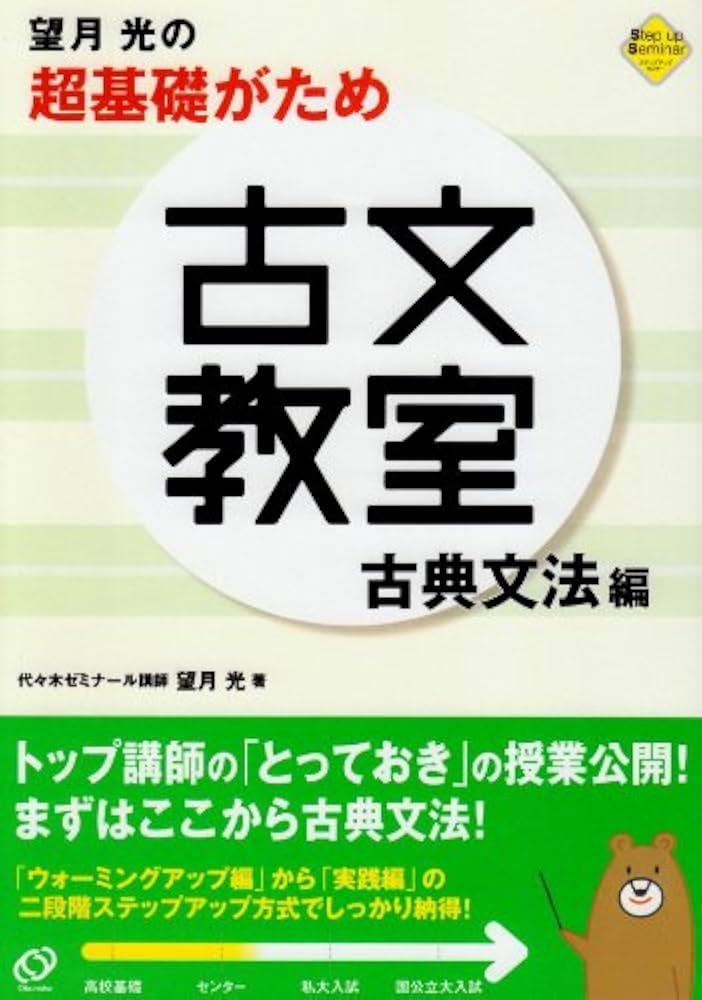 望月光の超基礎がため古文教室 古典文法編 | 望月 光 |本 | 通販 | Amazon