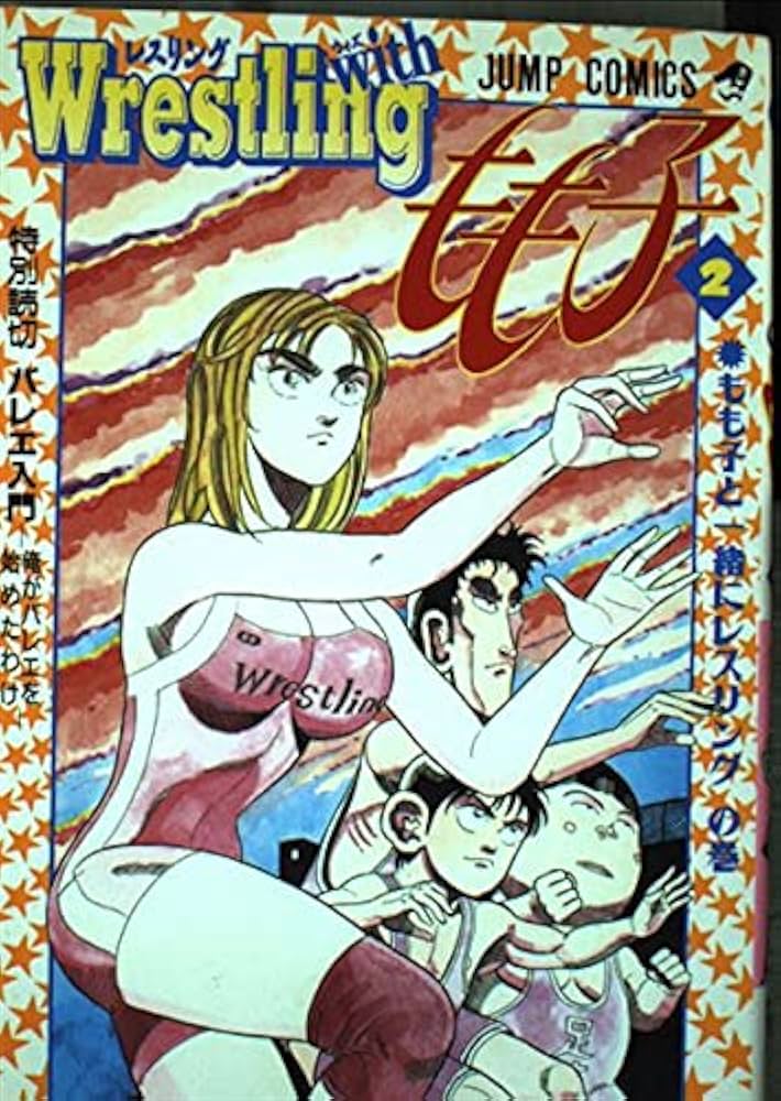 Wrestling with もも子 2 (2) | 徳弘 正也 |本 | 通販 | Amazon