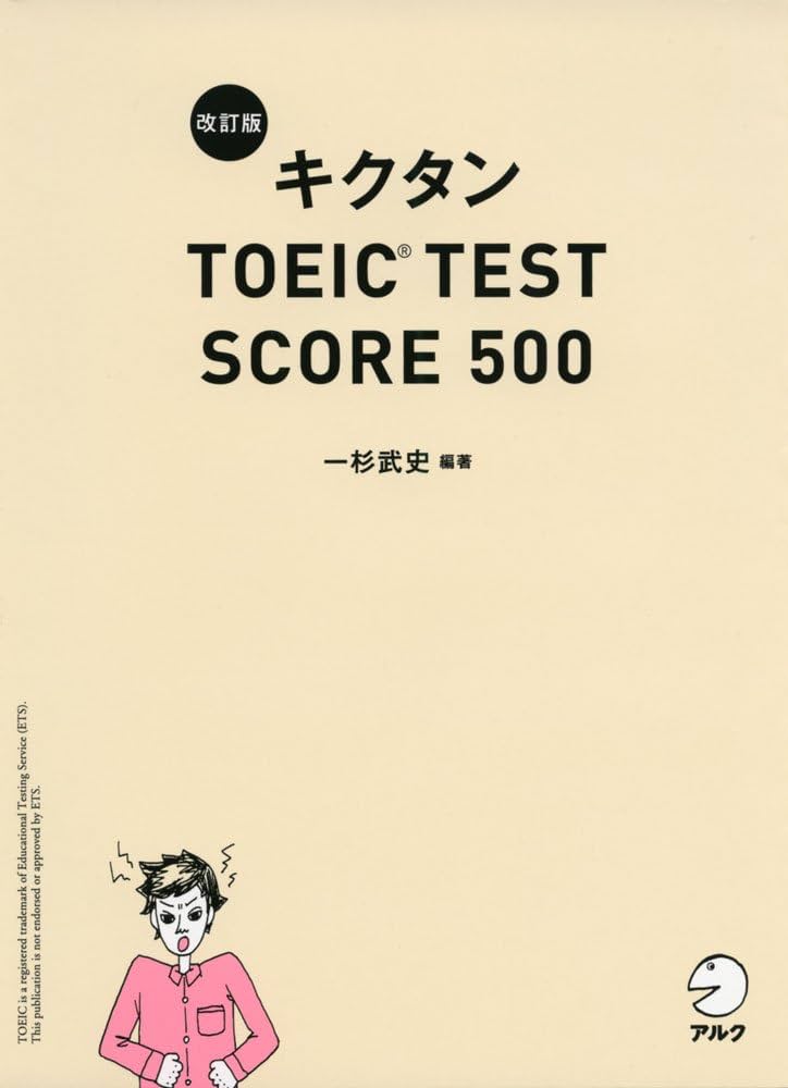 新形式問題対応/CD-ROM付】 改訂版キクタンTOEIC TEST SCORE 500 | 一