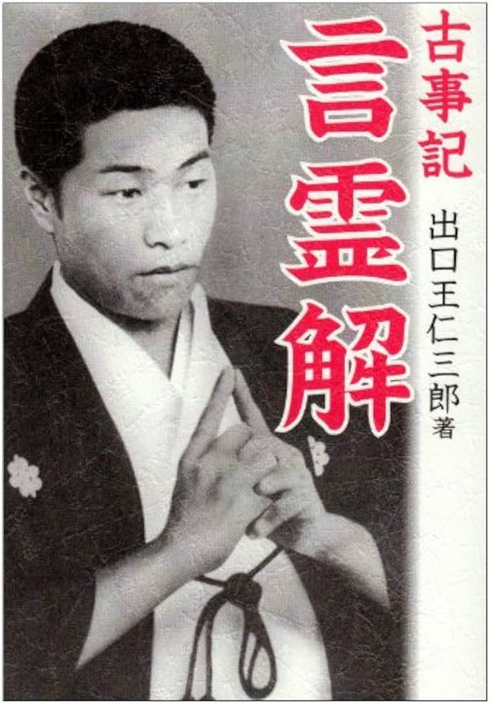 古事記言霊解 | 出口 王仁三郎 |本 | 通販 | Amazon