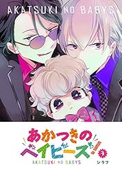あかつきのベイビーズ！(1) (GANMA!) | シラフ | マンガ | Kindle