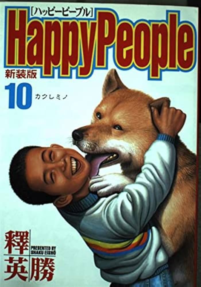 ハッピーピープル 10 新装版 (ヤングジャンプコミックス) | 釋 英勝