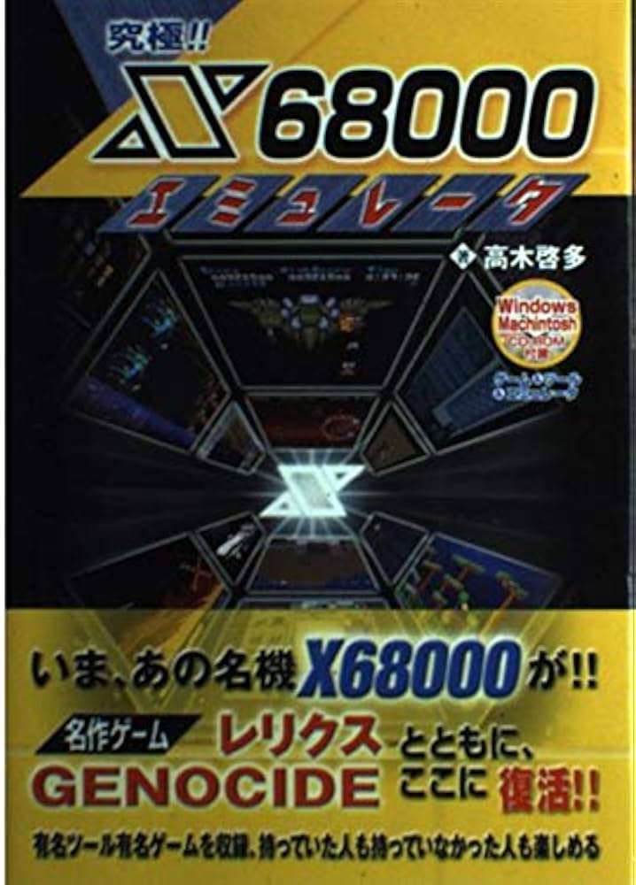 Amazon.co.jp: 究極!! X68000エミュレータ : 高木 啓多: 本