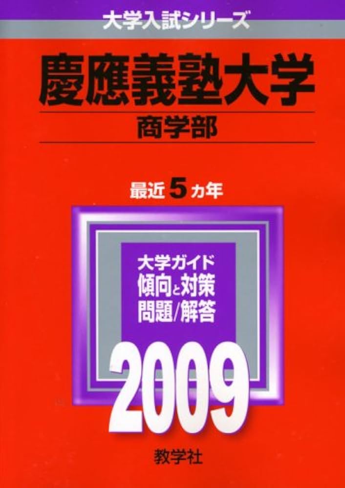 慶應義塾大学(商学部) [2009年版 大学入試シリーズ] | 教学社編集部