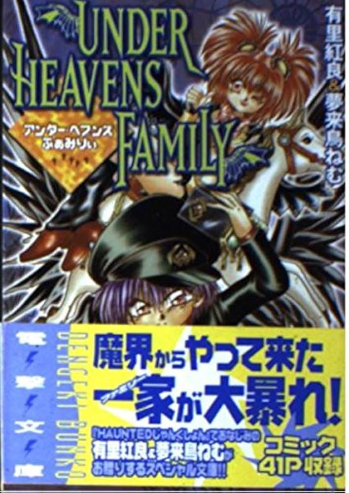 Amazon.co.jp: アンダー・ヘブンズふぁみりぃ (電撃文庫 あ 4-5) : 有