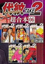 代紋TAKE2 まとめ売り（1巻〜62巻）※59巻のみなし 代紋TAKE2 1-62巻