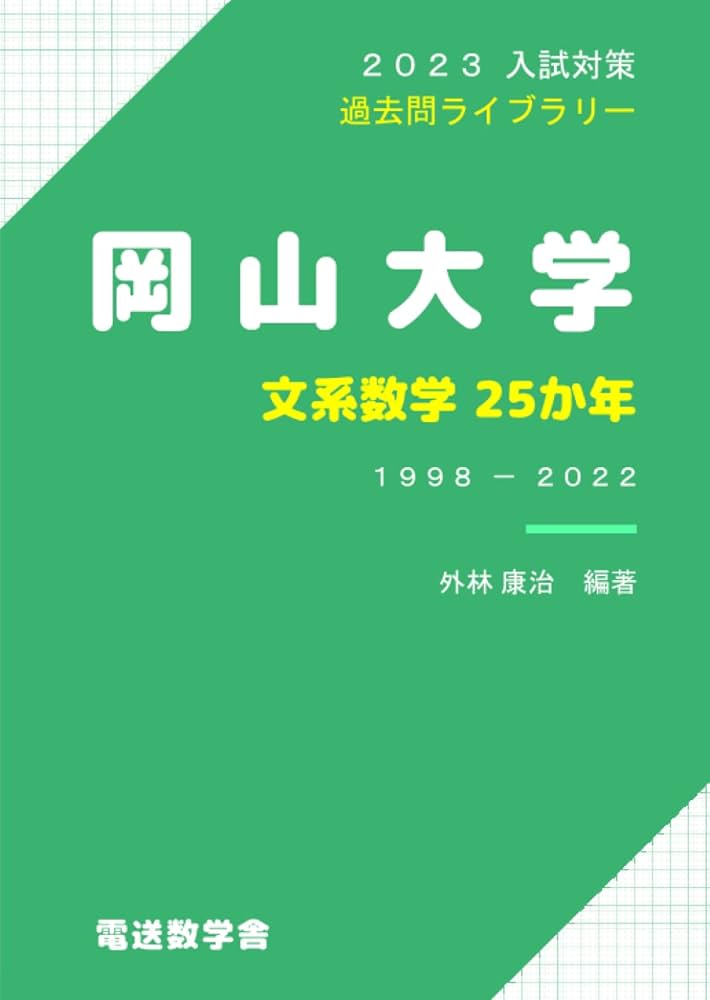 岡山大学 文系数学25か年（2023入試対策） | 外林康治 |本 | 通販 | Amazon