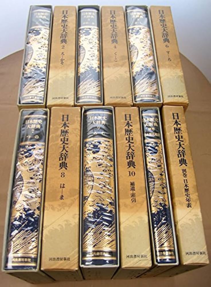 Amazon.co.jp: 日本歴史大辞典 全10巻+別冊2巻セット : 日本歴史大辞典