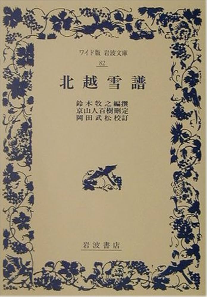 北越雪譜 (ワイド版岩波文庫 82) | 鈴木 牧之, 岡田 武松 |本 | 通販