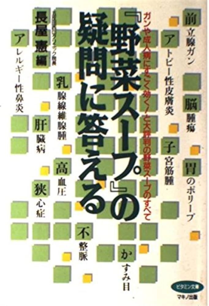 Amazon.co.jp: 『野菜ス-プ』の疑問に答える: ガンや成人病にすごく