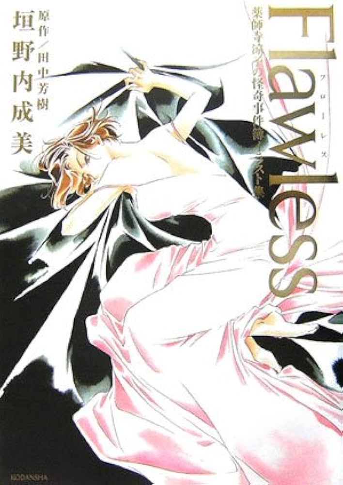 Flawless: 薬師寺涼子の怪奇事件簿イラスト集 | 垣野内 成美, 田中