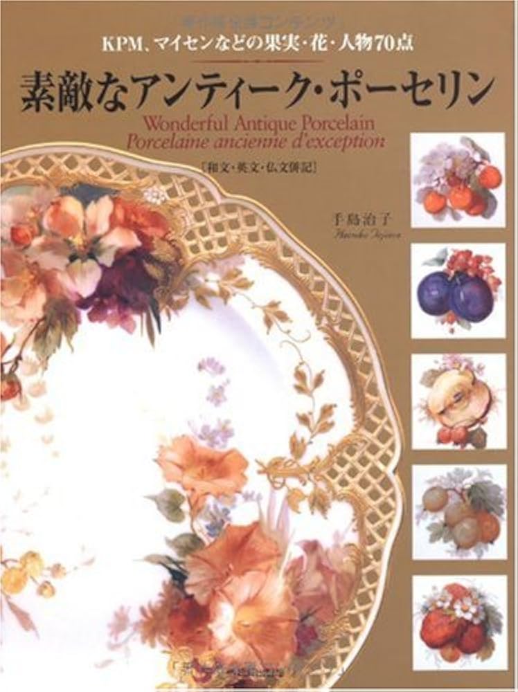 Amazon.co.jp: 素敵なアンティーク・ポーセリン: KPM、マイセンなどの