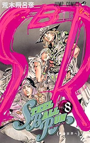 STEEL BALL RUN vol.8―ジョジョの奇妙な冒険Part7 8巻』｜感想