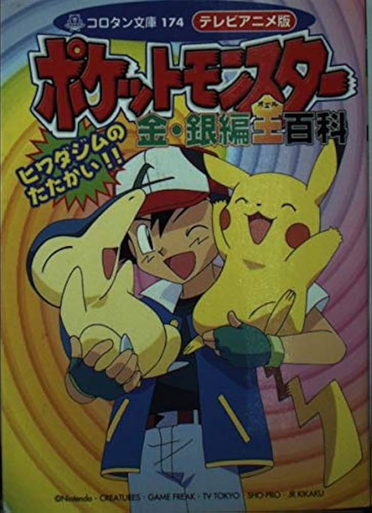初版本✳️漫画『ポケットモンスター 金・銀編 1巻 2巻』カラー漫画