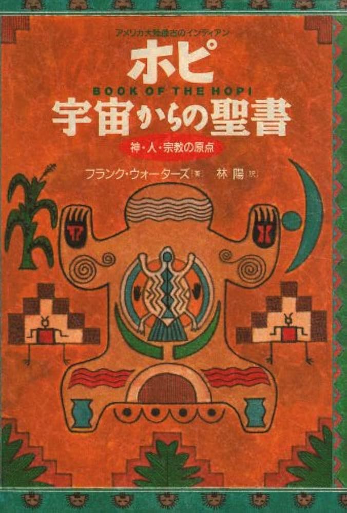ホピ宇宙からの聖書: アメリカ大陸最古のインディアン 神・人・宗教の