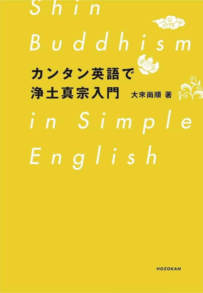 カンタン英語で浄土真宗入門 | 大來 尚順 |本 | 通販 | Amazon