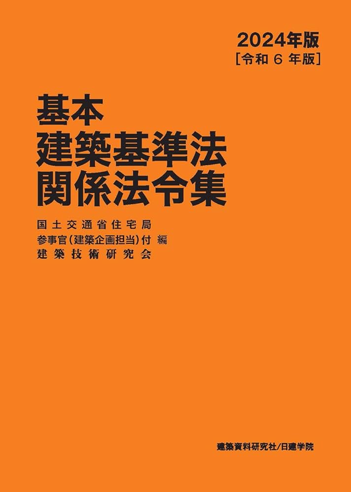 基本建築基準法関係法令集 2024年版 | 国土交通省住宅局参事官（建築