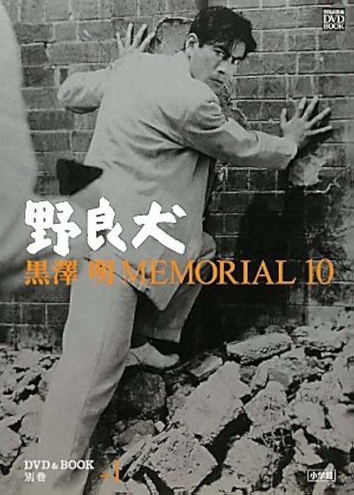Amazon.co.jp: 黒澤明MEMORIAL10 別巻+1「野良犬」 (小学館DVD BOOK