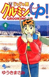 Amazon.co.jp: じゃじゃ馬グルーミン☆UP！（10） (少年サンデー