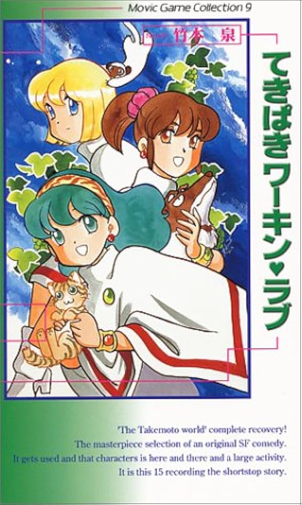 Amazon.co.jp: てきぱきワーキン・ラブ―小説 ムービックゲーム