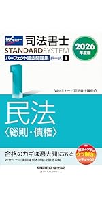 2026年度版 司法書士 パーフェクト過去問題集 (1) 択一式 民法〈総則