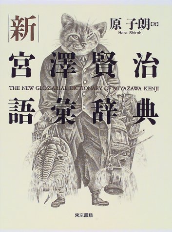 Amazon.co.jp: 新宮澤賢治語彙辞典 : 原 子朗: 本