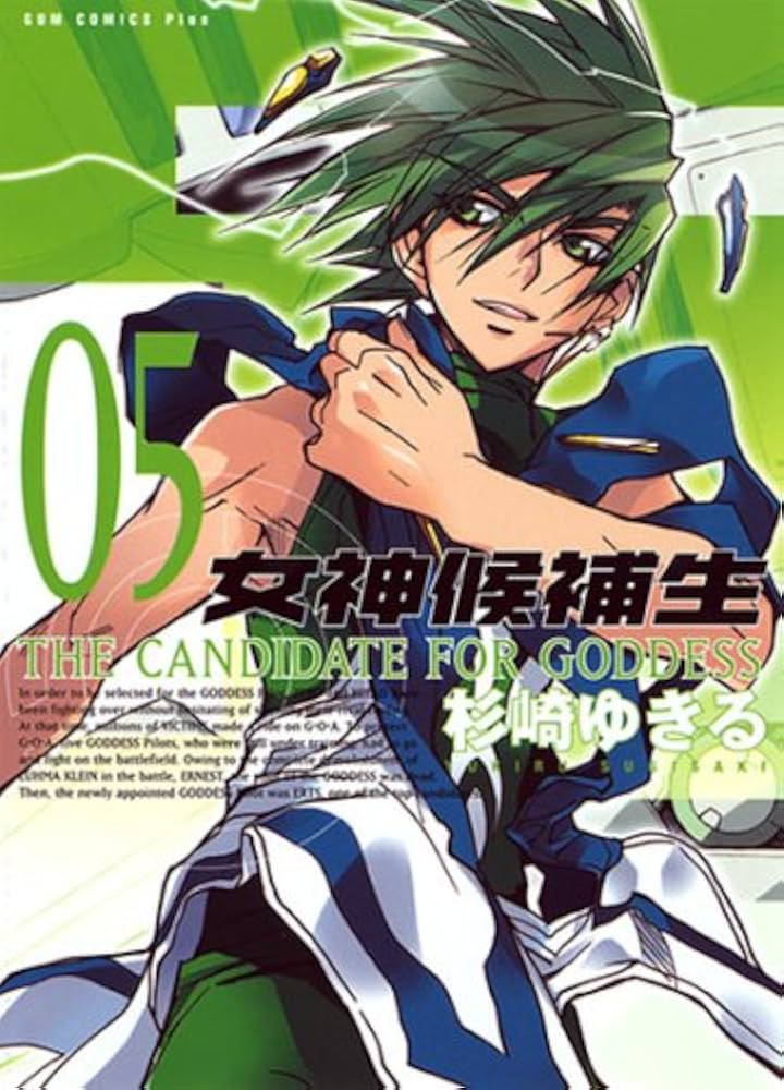 女神候補生 5 (ガムコミックスプラス) | 杉崎 ゆきる |本 | 通販 | Amazon