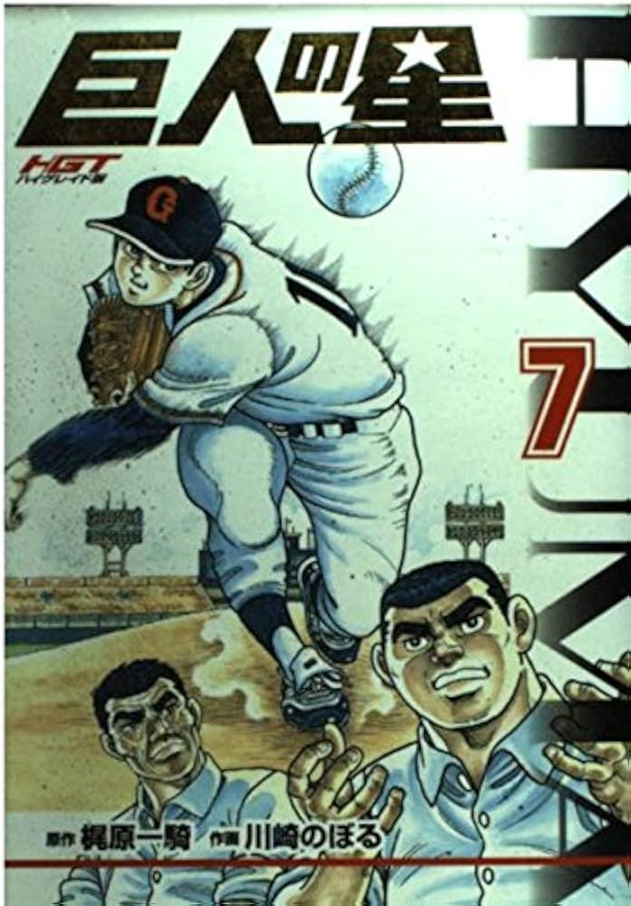 HGT版 巨人の星(7) (KCデラックス) | 川崎 のぼる, 梶原 一騎 |本