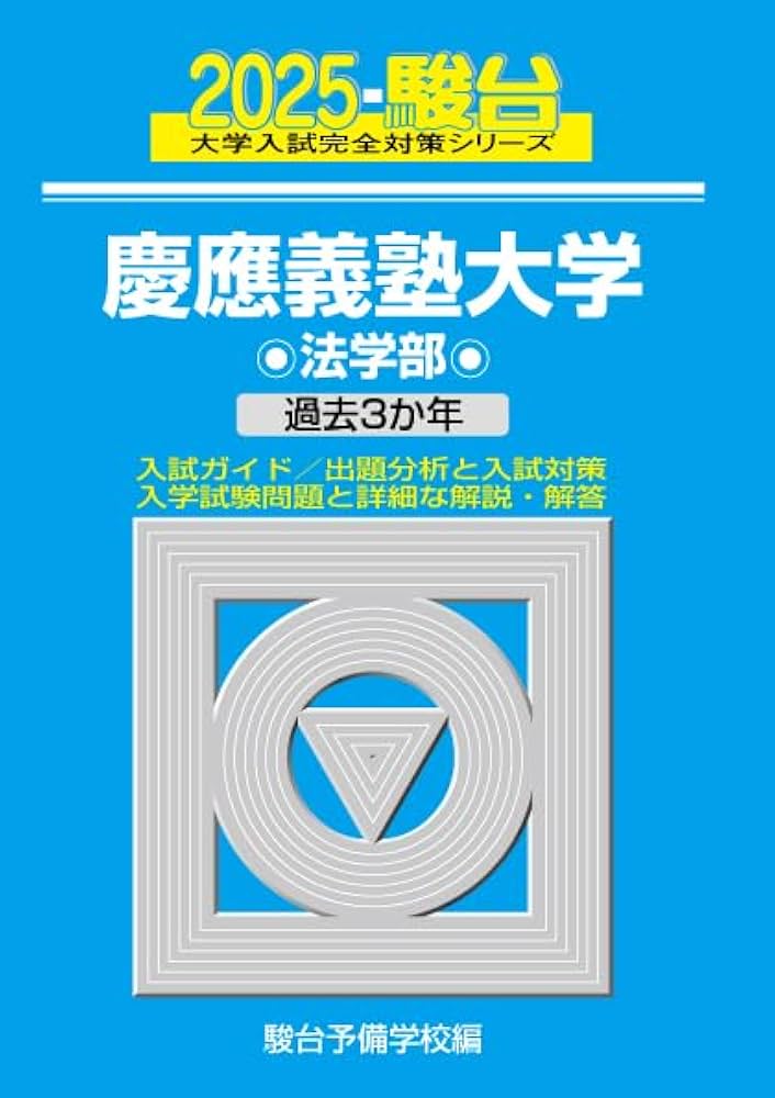 2025-慶應義塾大学 法学部 (駿台大学入試完全対策シリーズ 25) | 駿台
