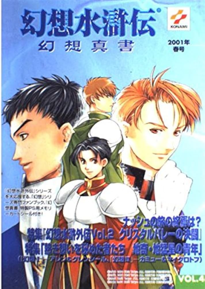 幻想水滸伝幻想真書 (vol.4(2001年春号)) | コナミコンピュ-タ