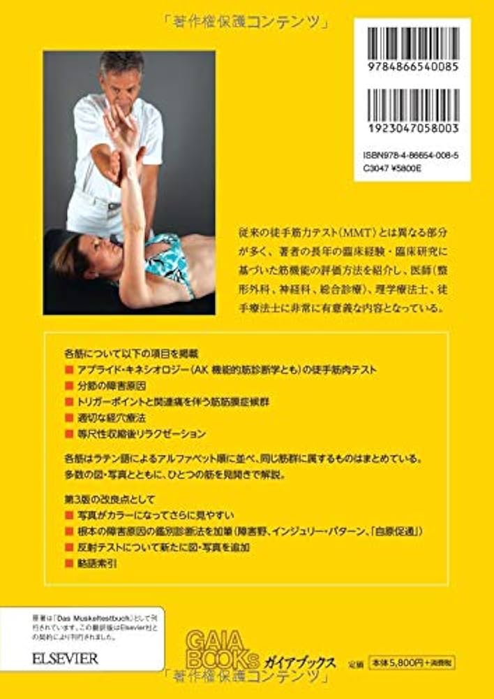 徒手による筋機能マネジメント 筋肉テストブック: 筋機能の診かた