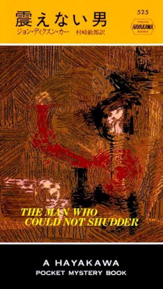 震えない男 (ハヤカワ・ポケット・ミステリ525) | ジョン ディクスン