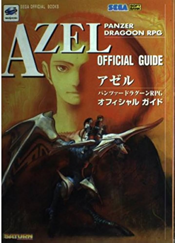 アゼル パンツァードラグーンRPG オフィシャルガイド (SEGA OFFICIAL