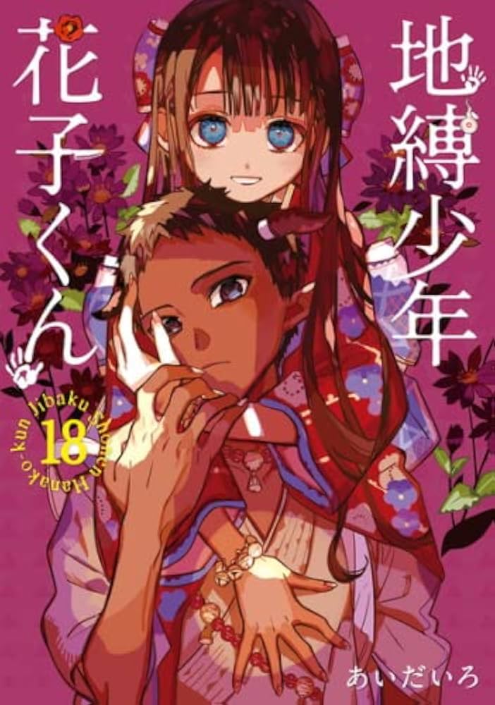 地縛少年 花子くん コミック 0-18巻セット |本 | 通販 | Amazon