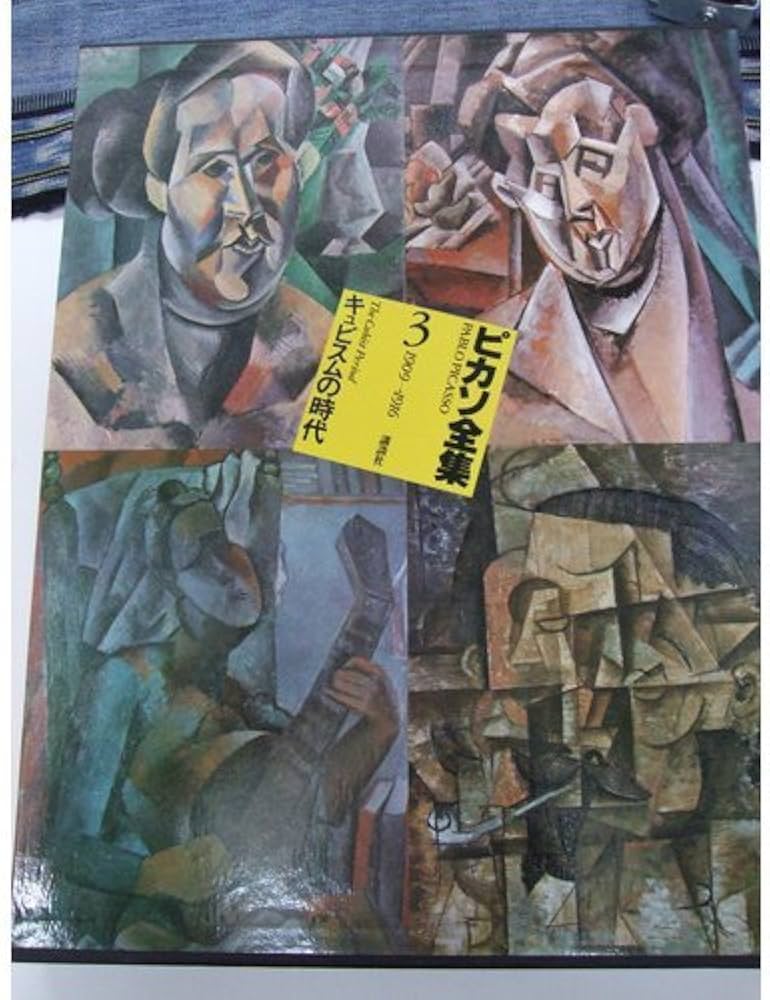 ピカソ全集〈3〉キュビスムの時代 1909〜1916 | ピカソ |本 | 通販