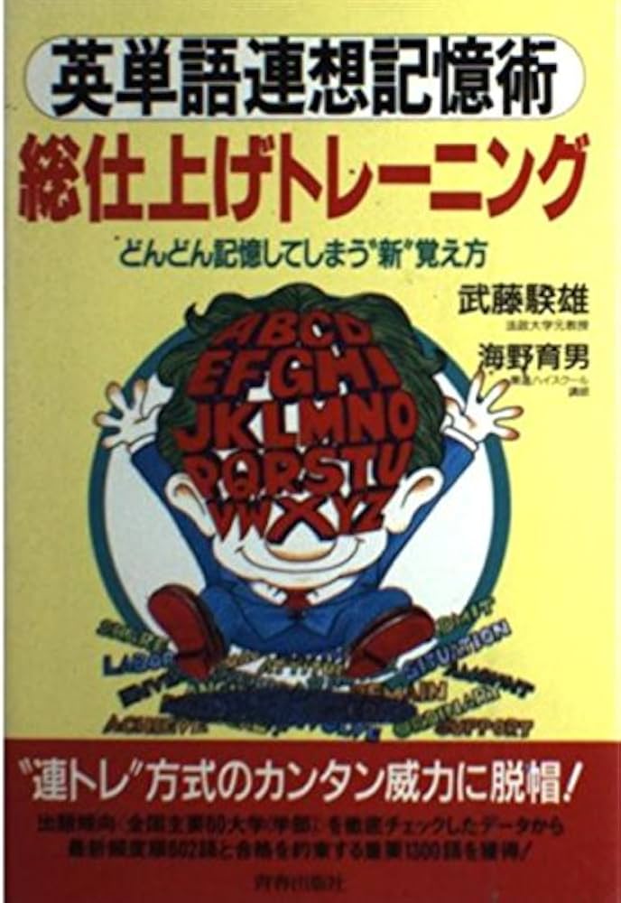 英単語連想記憶術総仕上げトレーニング: どんどん記憶してしまう新覚え