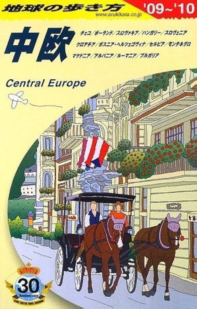 A25 地球の歩き方 中欧 2009~2010 (地球の歩き方 A 25) | 地球の歩き方