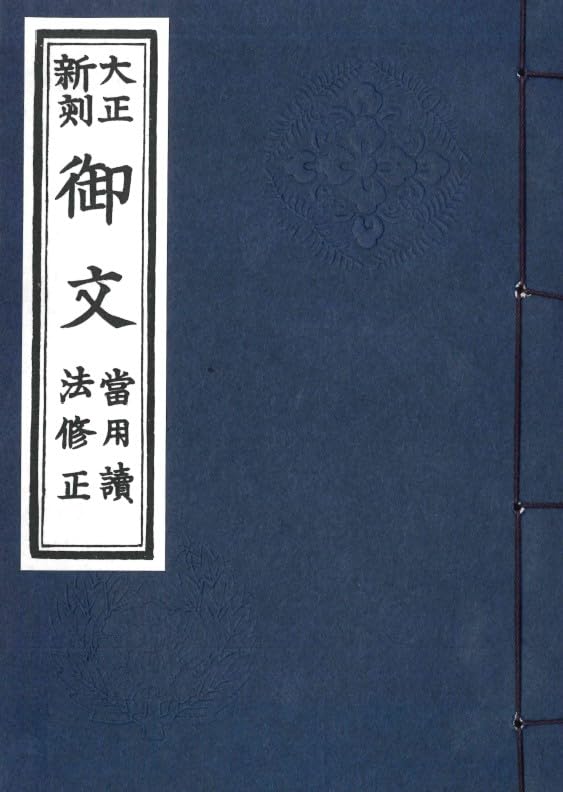 大正新刻 御文 カタカナ版 | 立花慧明 |本 | 通販 | Amazon