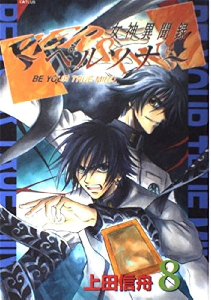 Amazon.co.jp: 女神異聞録ペルソナ (8) : 上田 信舟: Japanese Books