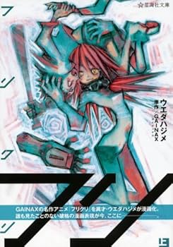 フリクリ 上 (星海社文庫 ウ 2-1) | ウエダ ハジメ, GAINAX |本 | 通販